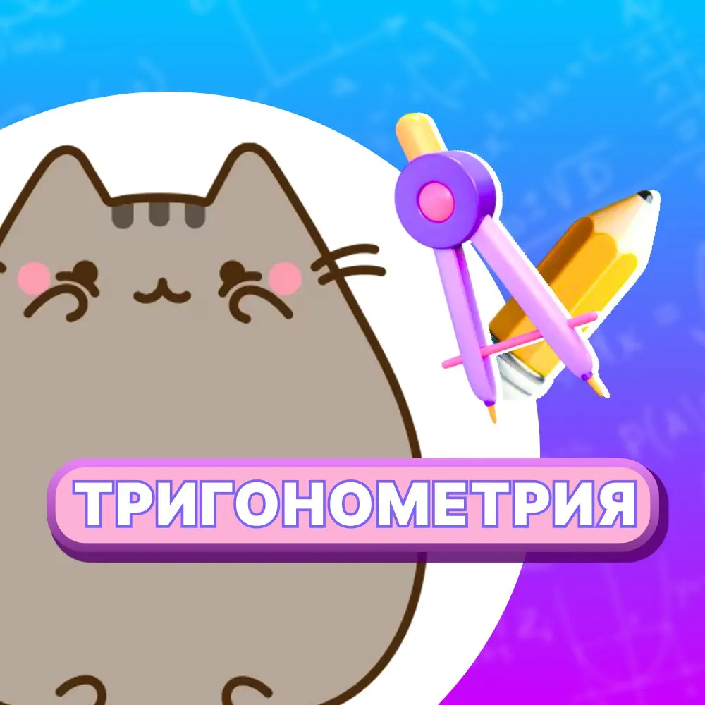 Почему все путают синус с косинусом? Лайфхак для вечной памяти! 🫶
Признавайтесь, кто хотя бы раз в жизни на контрольной в ужасе вспоминал:
Синус — это противолежащий к… гипотенузе? Или косинус?
❌ Стоп... | Сетка — социальная сеть от hh.ru