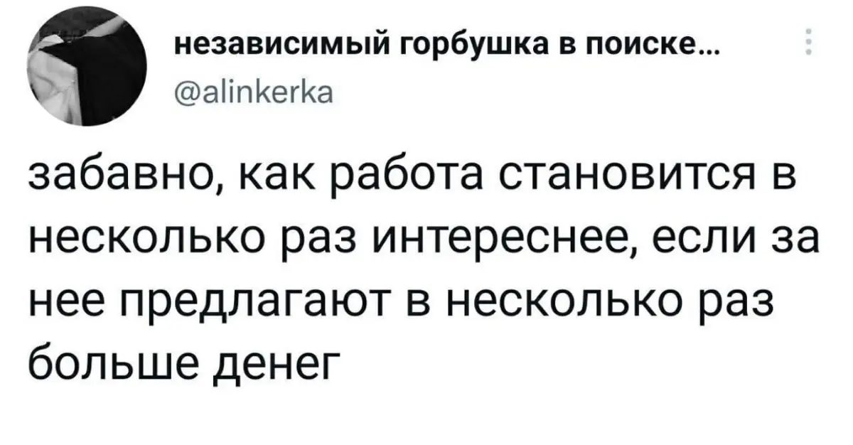 За деньги — «да»! | Сетка — социальная сеть от hh.ru