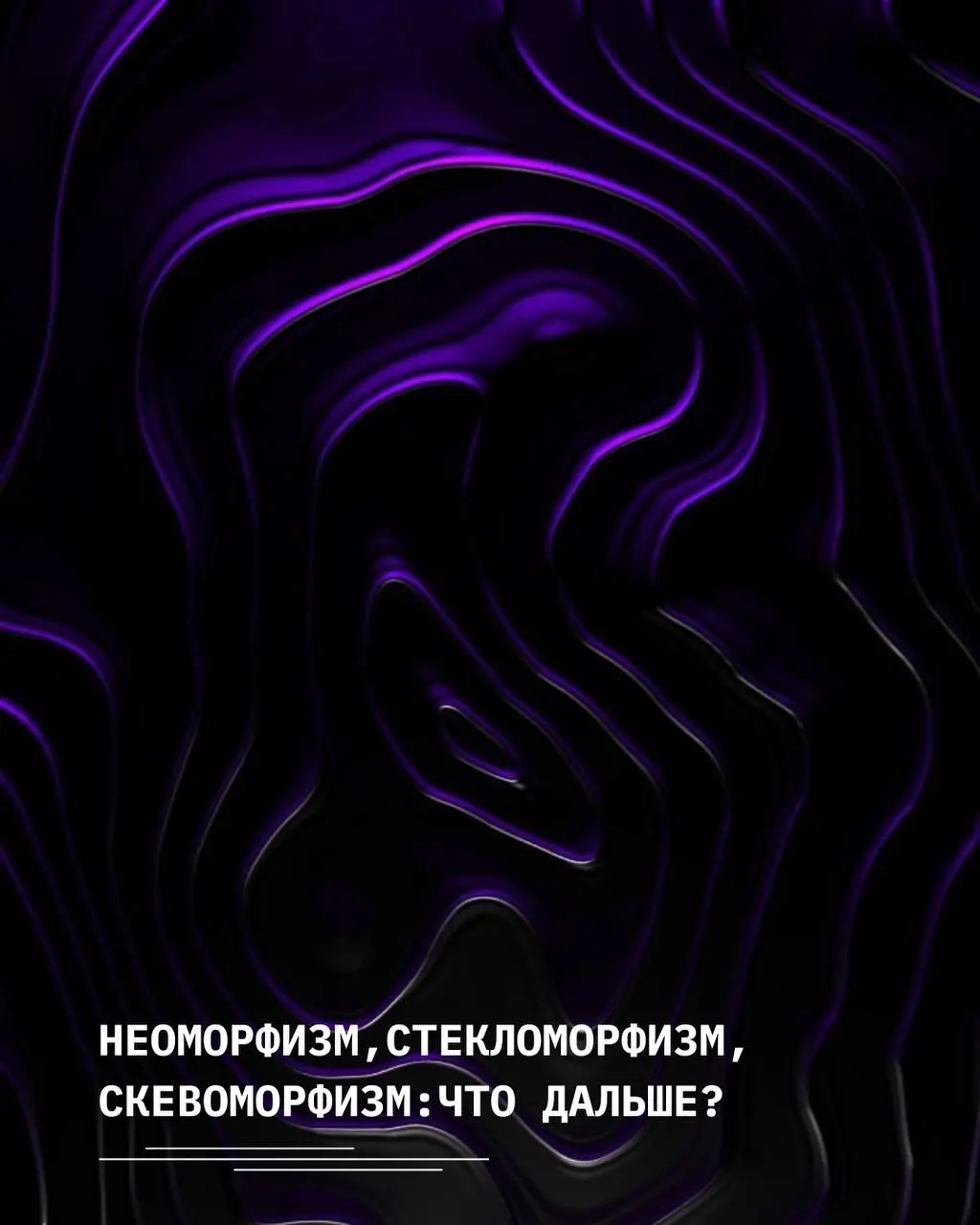 Неоморфизм, стекломорфизм, скевоморфизм: что дальше? Разбираем тренды UI-дизайна 🎨
Эволюция визуальных стилей в цифровых продуктах напоминает маятник: от реализма к минимализму и обратно к новым форма... | Сетка — социальная сеть от hh.ru