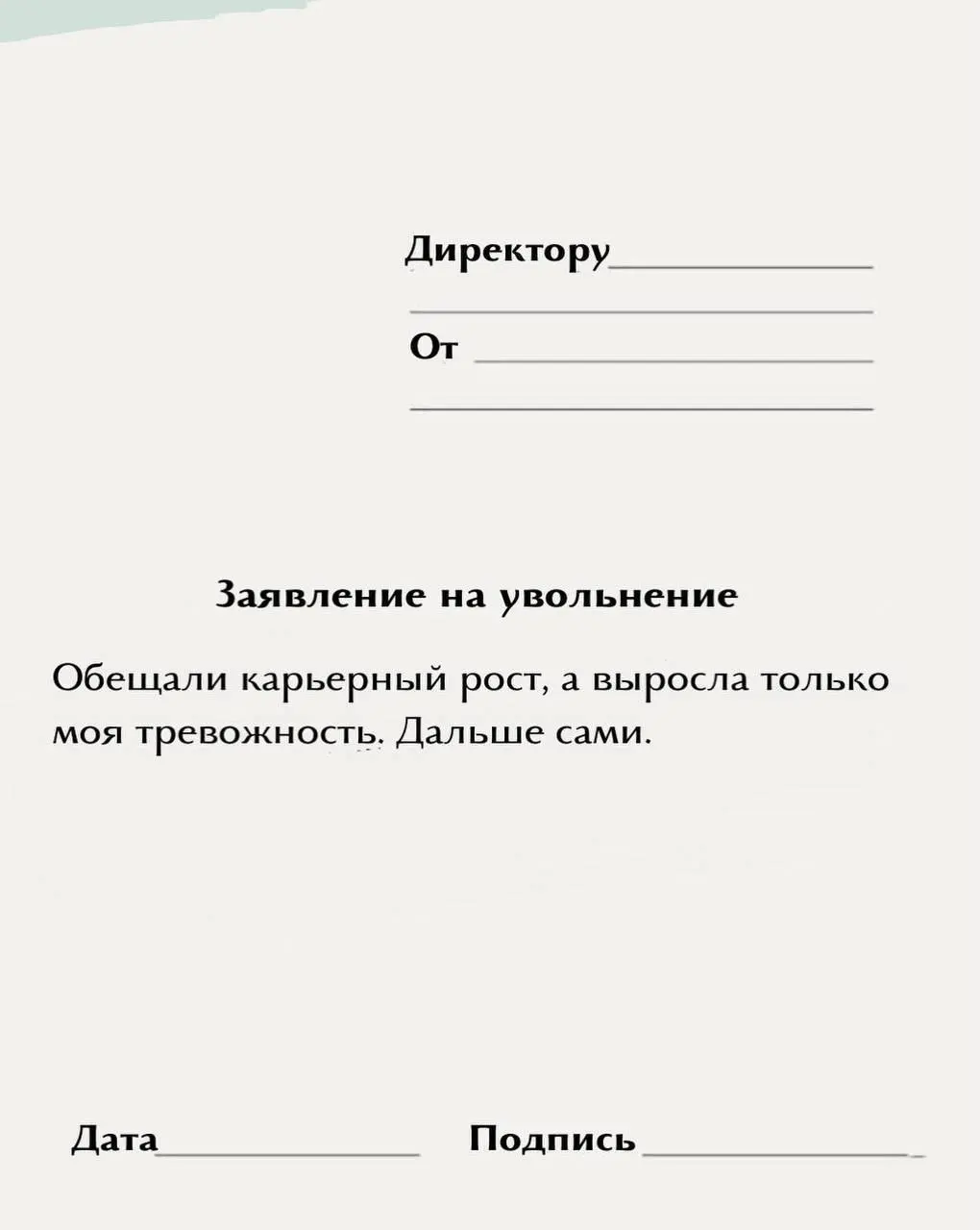 «Обещали карьерный рост, но выросла только моя тревожность»
Подъехала новая пачка шаблонов для увольнений — идеально подойдёт для тех, кто уже выгорел после новогодних
Забираем и ищем свой | Сетка — социальная сеть от hh.ru