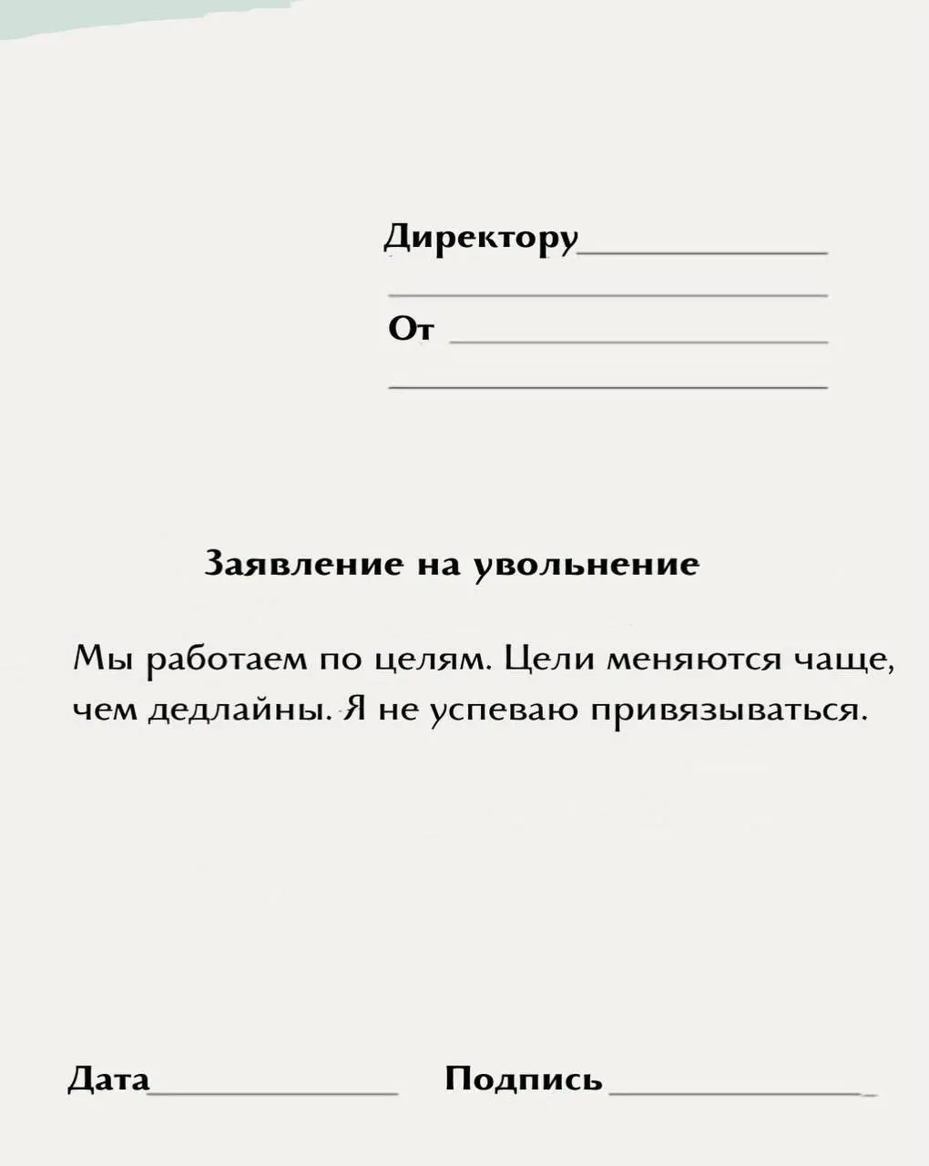 «Обещали карьерный рост, но выросла только моя тревожность»
Подъехала новая пачка шаблонов для увольнений — идеально подойдёт для тех, кто уже выгорел после новогодних
Забираем и ищем свой | Сетка — социальная сеть от hh.ru