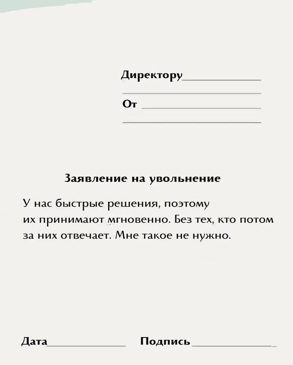 «Обещали карьерный рост, но выросла только моя тревожность»
Подъехала новая пачка шаблонов для увольнений — идеально подойдёт для тех, кто уже выгорел после новогодних
Забираем и ищем свой | Сетка — социальная сеть от hh.ru