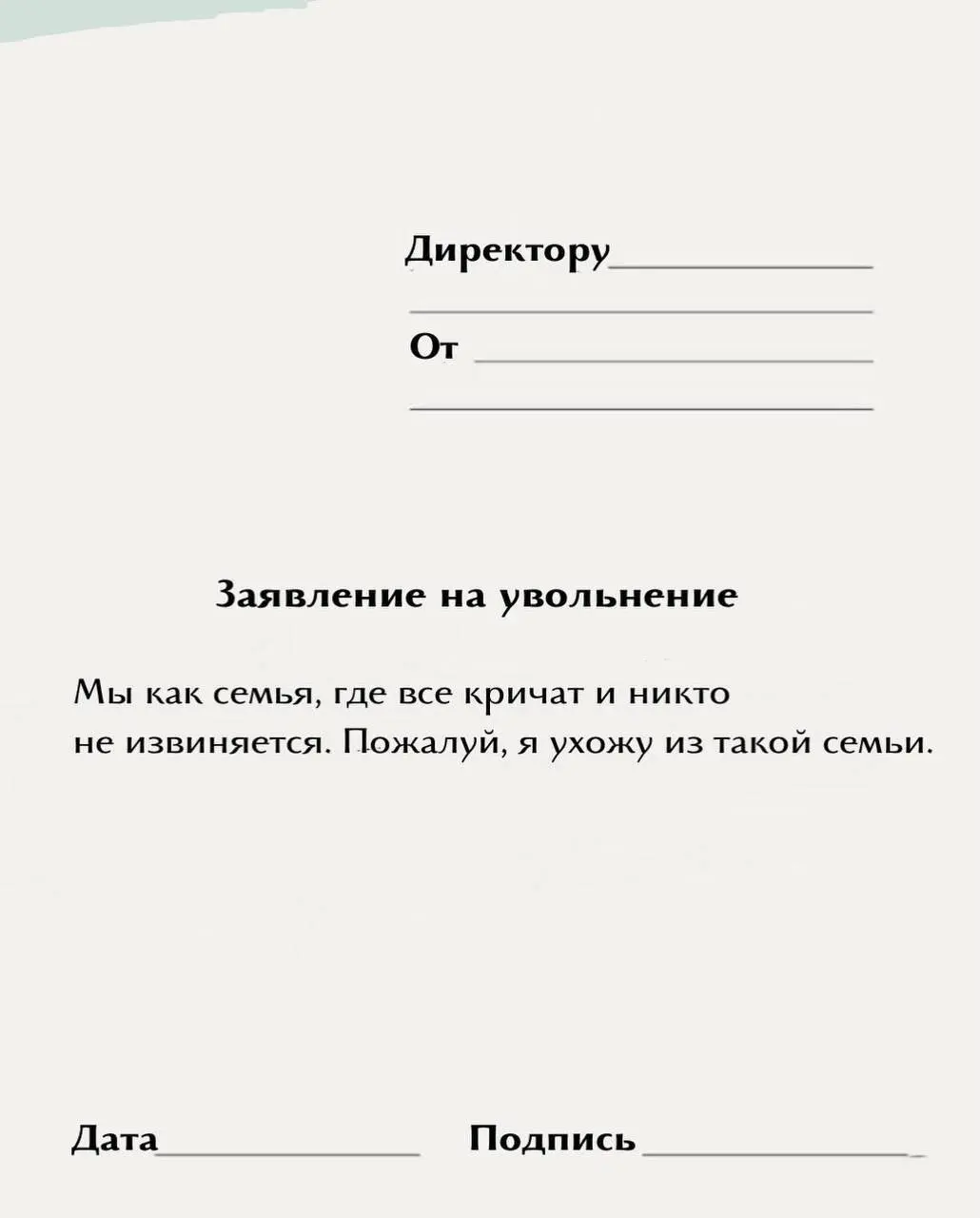 «Обещали карьерный рост, но выросла только моя тревожность»
Подъехала новая пачка шаблонов для увольнений — идеально подойдёт для тех, кто уже выгорел после новогодних
Забираем и ищем свой | Сетка — социальная сеть от hh.ru