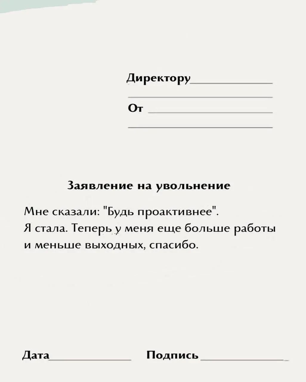 «Обещали карьерный рост, но выросла только моя тревожность»
Подъехала новая пачка шаблонов для увольнений — идеально подойдёт для тех, кто уже выгорел после новогодних
Забираем и ищем свой | Сетка — социальная сеть от hh.ru
