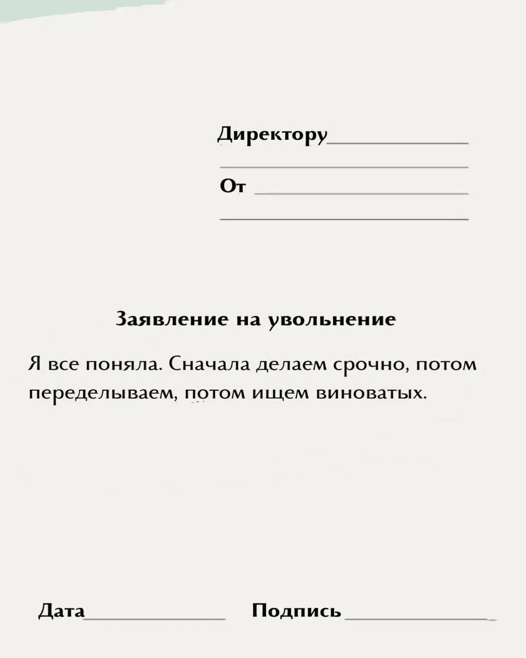«Обещали карьерный рост, но выросла только моя тревожность»
Подъехала новая пачка шаблонов для увольнений — идеально подойдёт для тех, кто уже выгорел после новогодних
Забираем и ищем свой | Сетка — социальная сеть от hh.ru