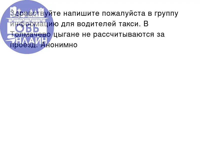 ↗ Здравствуйте напишите пожалуйста в группу информацию для водителей такси. В Толмачево цыгане не рассчитываются за проезд. Анонимно
vk.ru
Подробнее на https://vk.com/ob | Сетка — социальная сеть от hh.ru