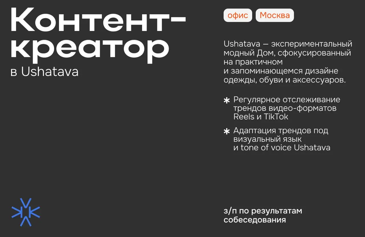 ❗️ Контент-креатор в Ushatava (Москва, офис)
Ushatava — экспериментальный модный Дом, сфокусированный на практичном и запоминающемся дизайне одежды, обуви и аксессуаров | Сетка — социальная сеть от hh.ru