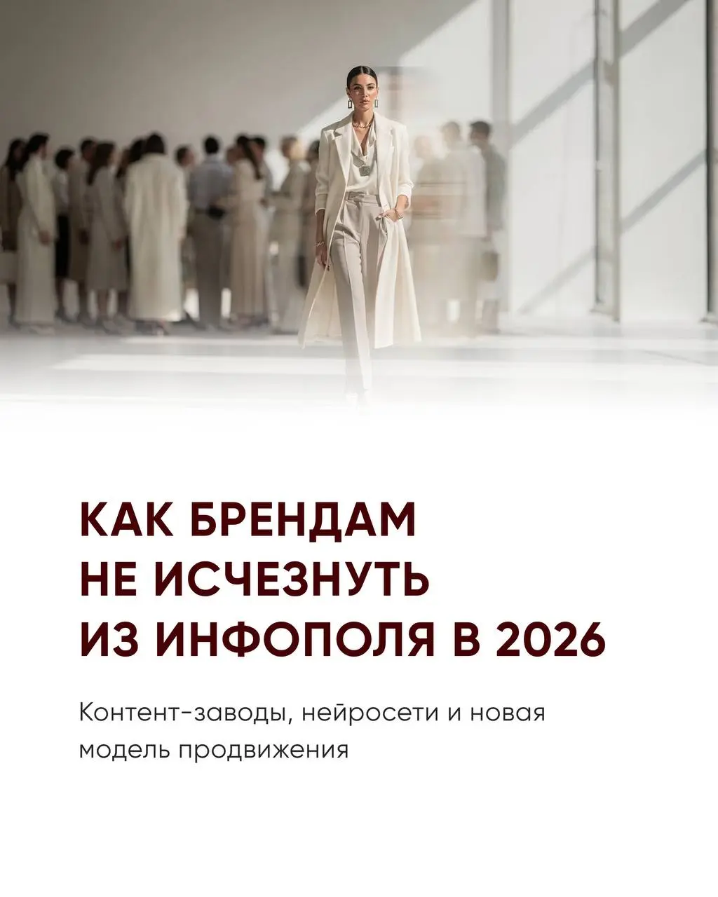 Как брендам не исчезнуть из инфополя в 2026: контент-заводы, нейросети и новая модель продвижения
Ваши клиенты всё чаще пишут вопросы сразу в нейросеть, а не в поиск. И вот что интересно | Сетка — социальная сеть от hh.ru