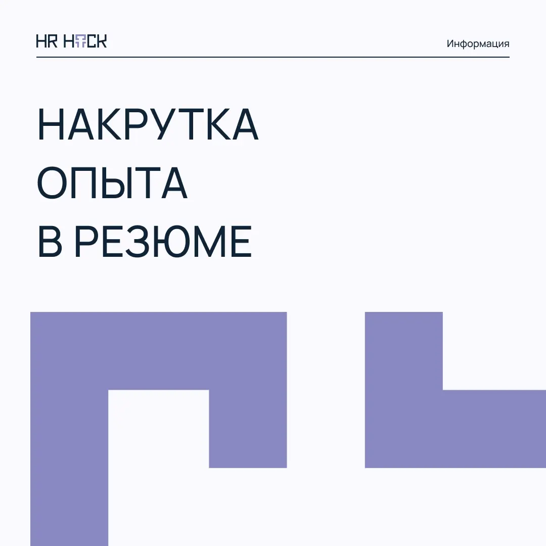ПОЧЕМУ НАКРУТКА ОПЫТА В РЕЗЮМЕ  НЕ РАБОТАЕТ? | Сетка — социальная сеть от hh.ru