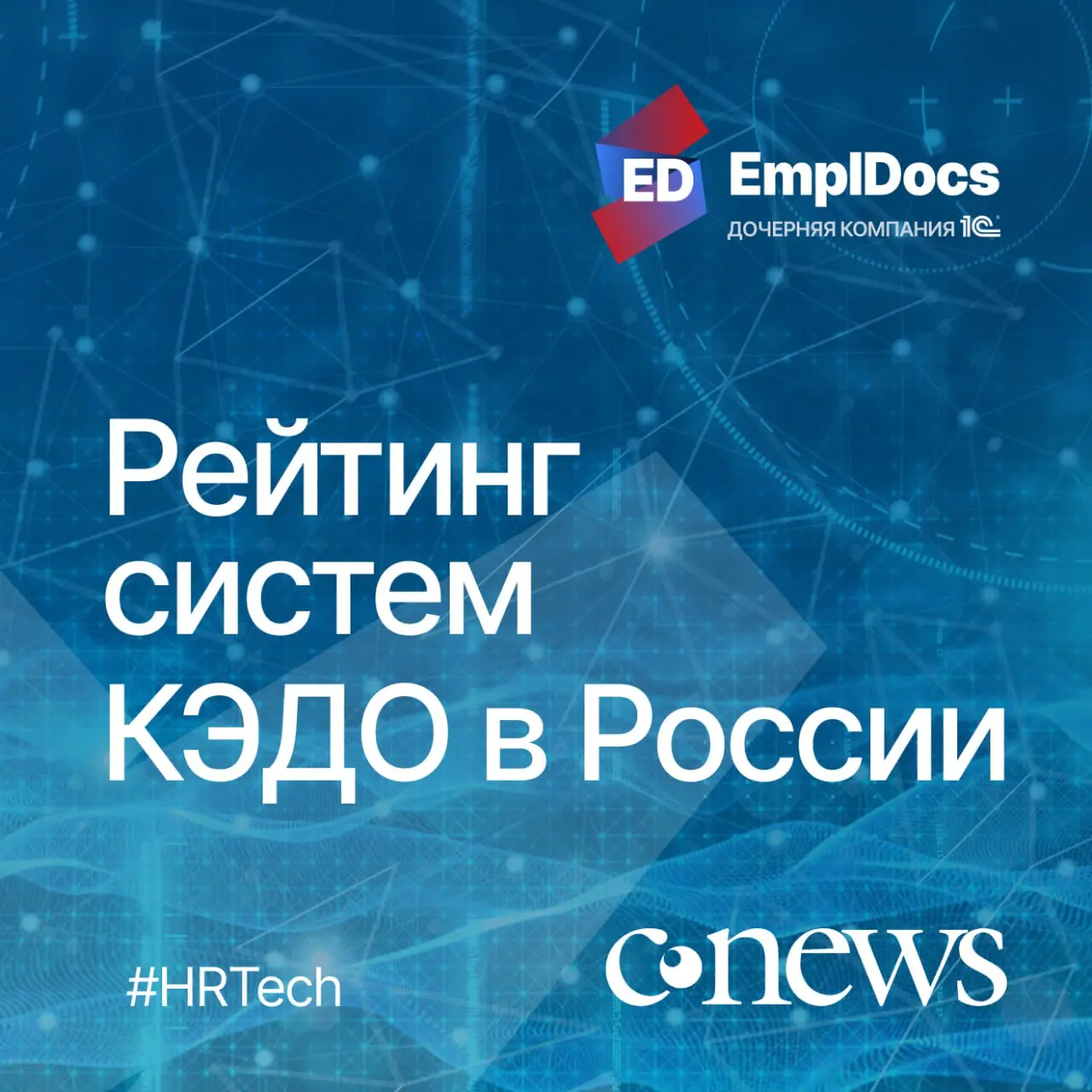 📊 EmplDocs вошел в ТОП-5 лидеров рынка КЭДО России
По итогам январского исследования CNews Analytics — EmplDocs вошел в ТОП-5 крупнейших игроков рынка КЭДО в России | Сетка — социальная сеть от hh.ru
