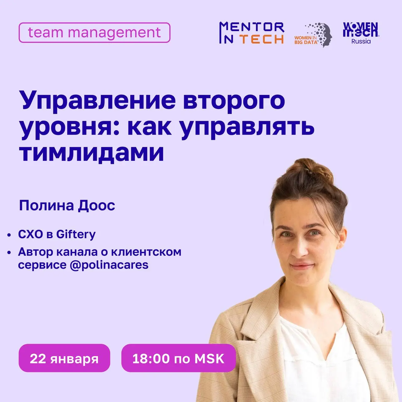 22 января в 18:00 MSK состоится вебинар на тему «Управление второго уровня: как управлять тимлидами» | Сетка — социальная сеть от hh.ru