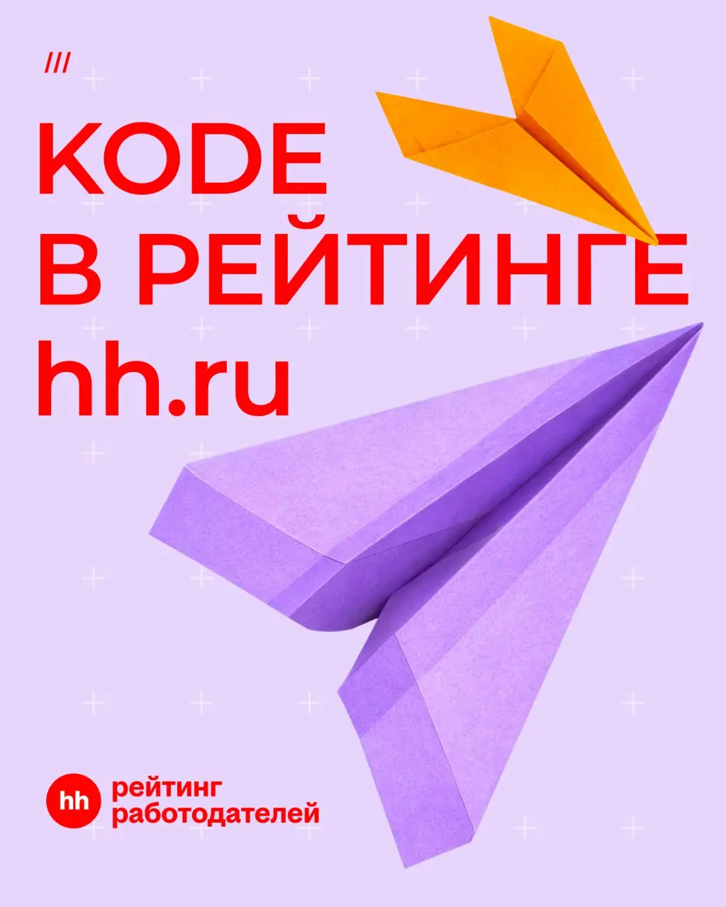 KODE снова среди лучших работодателей страны!🔥
По итогам рейтинга hh | Сетка — социальная сеть от hh.ru