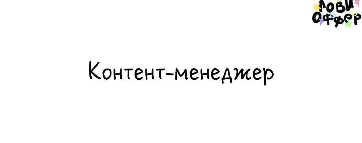 Контент-менеджер в Career Booster☄️
Мы – HR-консалтинговый бутик для основателей и руководителей высшего звена | Сетка — социальная сеть от hh.ru