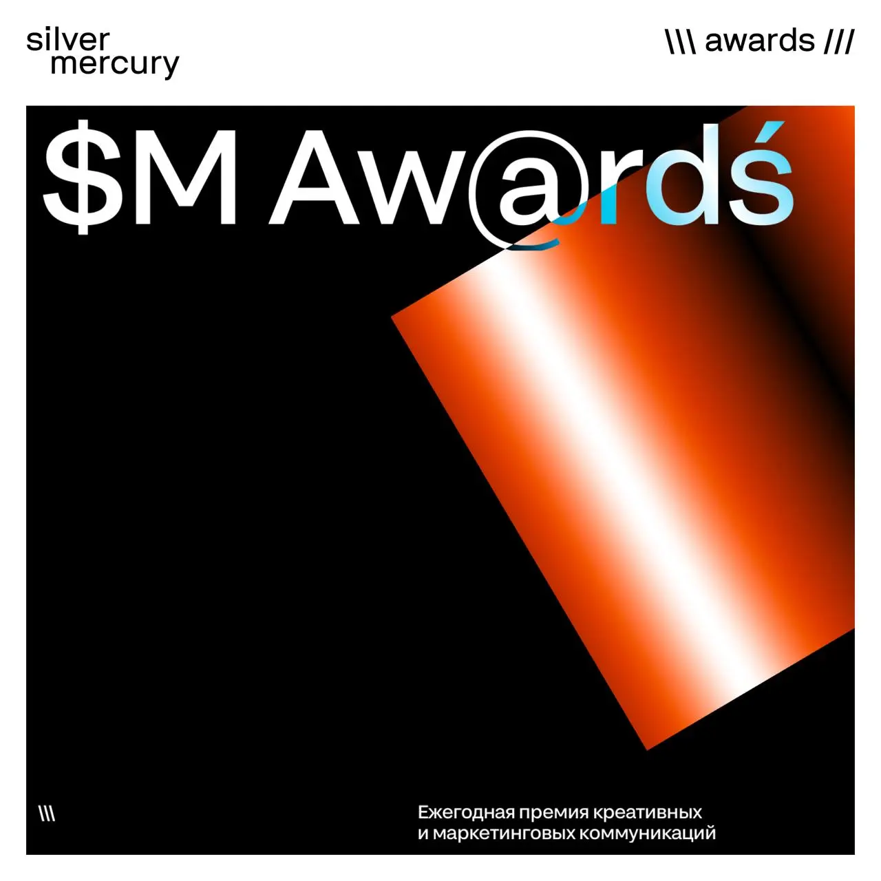 На правах председателя жюри Digital на Silver Mercury рад сообщить: в новом сезоне совместно с оргкомитетом премии блок Digital был полностью пересобран — впервые за 27-летнюю историю конкурса | Сетка — социальная сеть от hh.ru