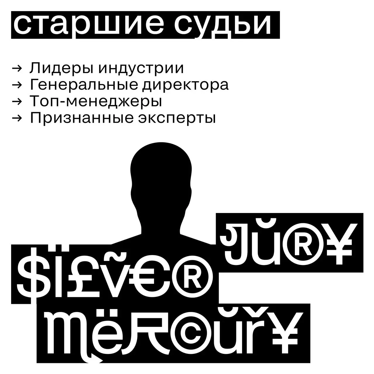 На правах председателя жюри Digital на Silver Mercury рад сообщить: в новом сезоне совместно с оргкомитетом премии блок Digital был полностью пересобран — впервые за 27-летнюю историю конкурса | Сетка — социальная сеть от hh.ru