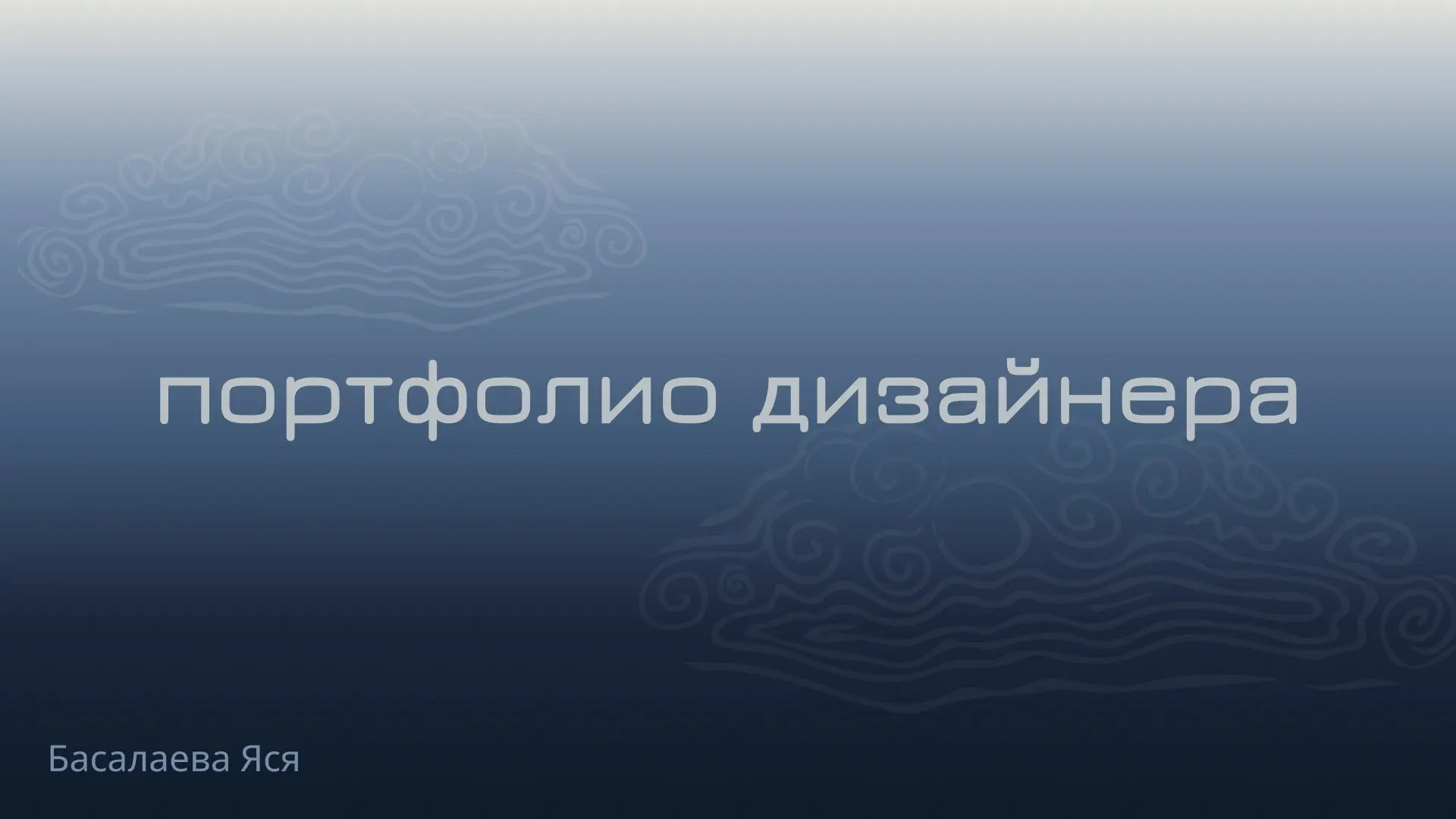 Врываюсь в ленту
Сделала портфолио-презентацию на бех
Здесь хочу уделить внимание дизайну слайдов, т.к. очень нравится своя идея | Сетка — социальная сеть от hh.ru