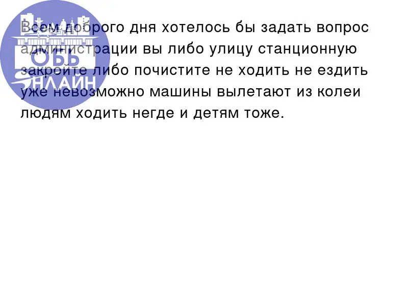 ↗ Всем доброго дня хотелось бы задать вопрос администрации вы либо улицу станционную закройте либо почистите не ходить не ездить уже невозможно машины вылетают из колеи людям ходить негде и детям тоже | Сетка — социальная сеть от hh.ru