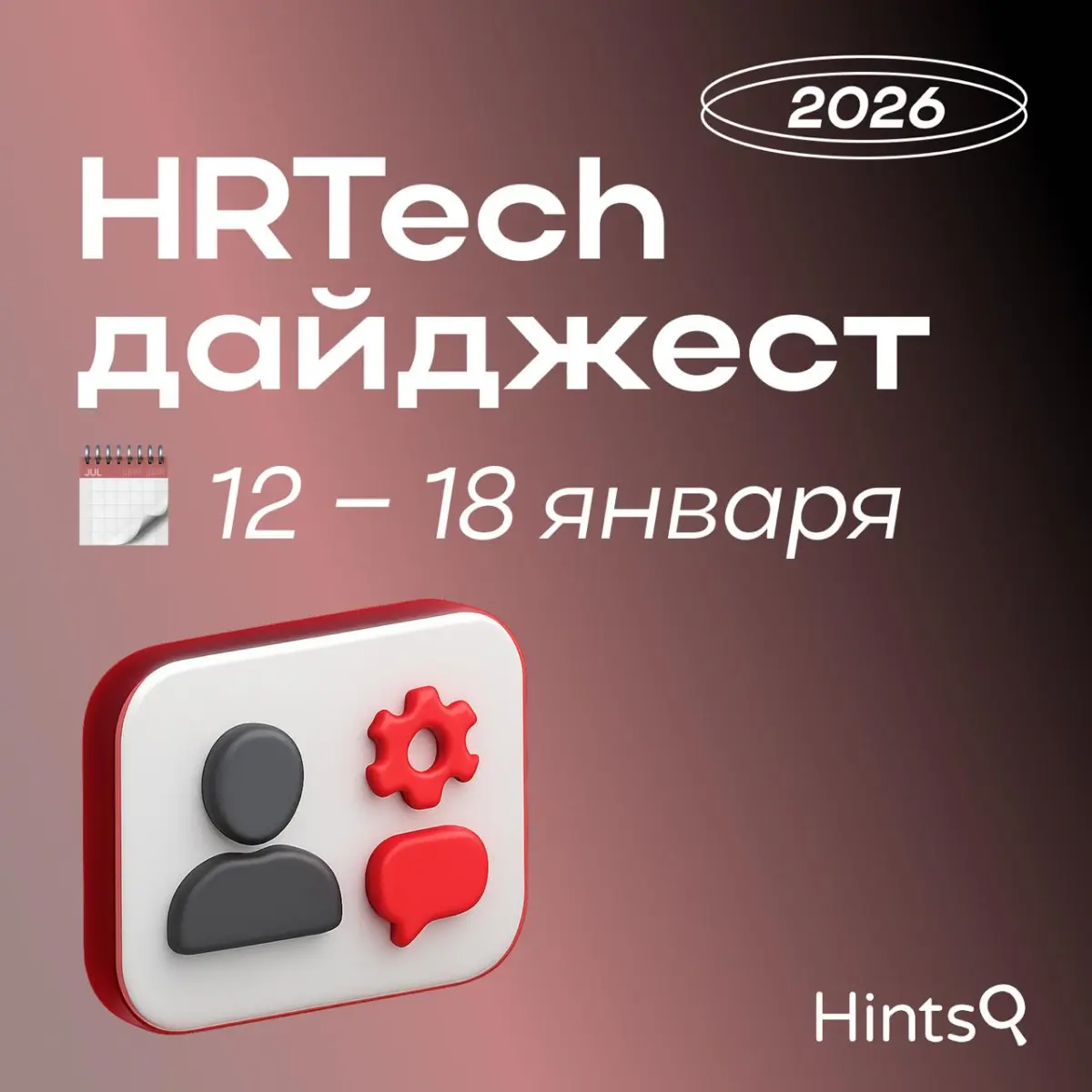 HRTech дайджест от Hints с новостями за прошедшую неделю ✨ | Сетка — социальная сеть от hh.ru
