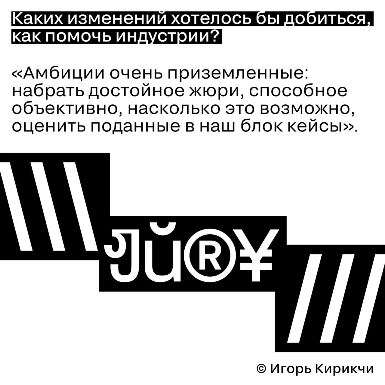 Кейс должен быть написан понятным языком
Игорь Кирикчи, генеральный директор BBDO и председатель блока J | Сетка — социальная сеть от hh.ru