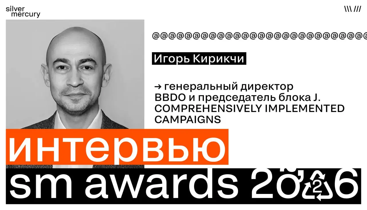 Кейс должен быть написан понятным языком
Игорь Кирикчи, генеральный директор BBDO и председатель блока J | Сетка — социальная сеть от hh.ru