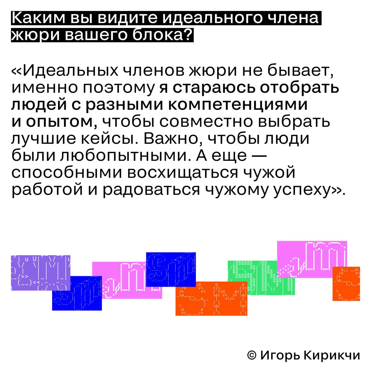 Кейс должен быть написан понятным языком
Игорь Кирикчи, генеральный директор BBDO и председатель блока J | Сетка — социальная сеть от hh.ru