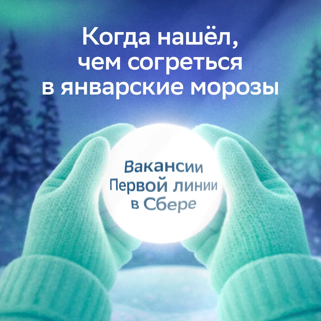 Когда за окном минуса и свинцовые тучи, лучший способ добавить яркости — подумать о карьерных перспективах
В этом вам помогут вакансии Первой линии Сбера с достойной оплатой, удобным графиком и ДМС | Сетка — социальная сеть от hh.ru