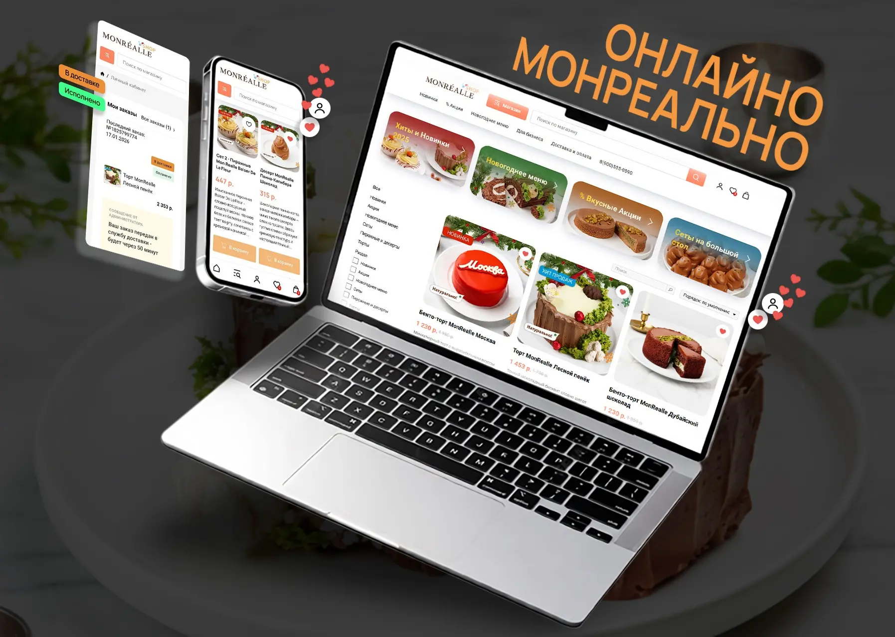 Теперь заказать сладости от MonRealle стало еще проще | Сетка — социальная сеть от hh.ru