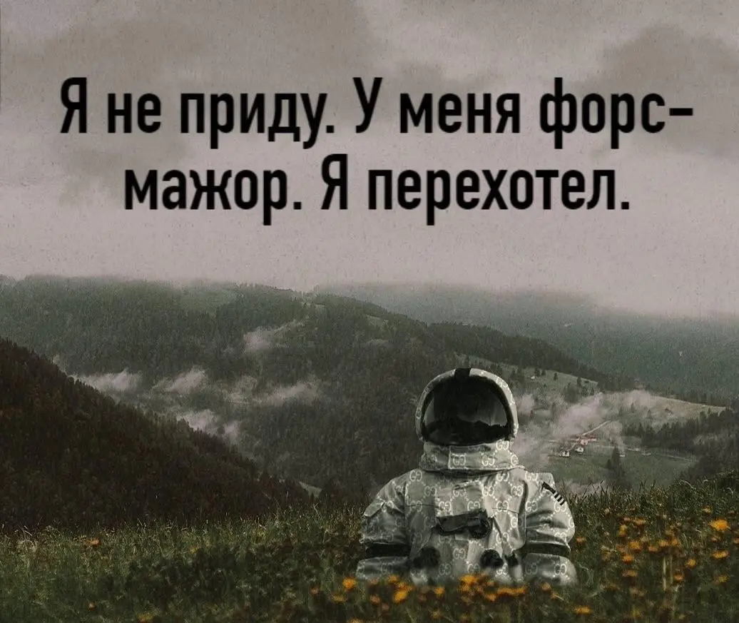 MOOD для уставших.
Но наш совет - не палите горячку, не рубите с плеча, выдохните и подумайте | Сетка — социальная сеть от hh.ru