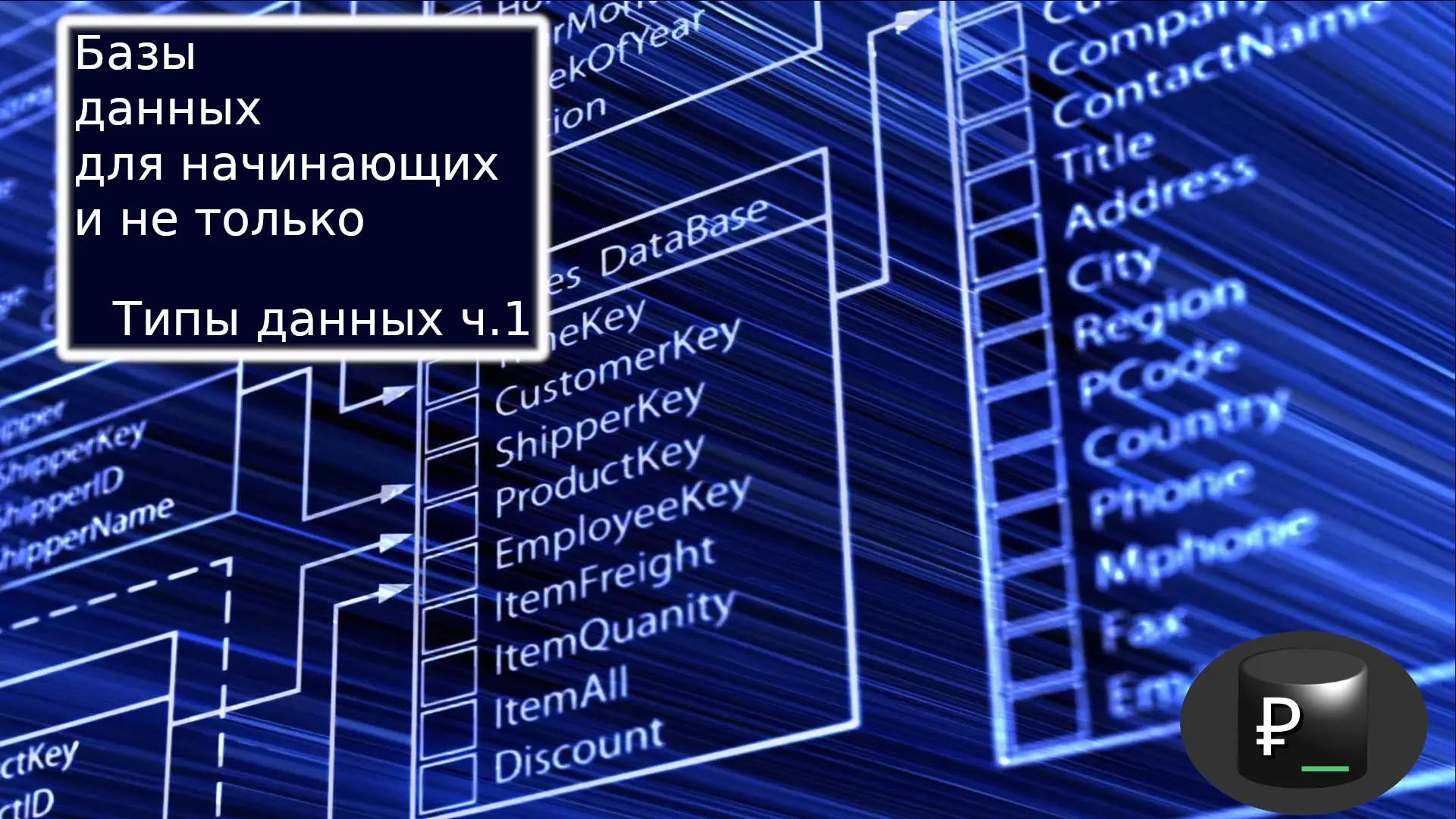 Базы данных для начинающих и не только: Типы данных ч.1 | Сетка — социальная сеть от hh.ru