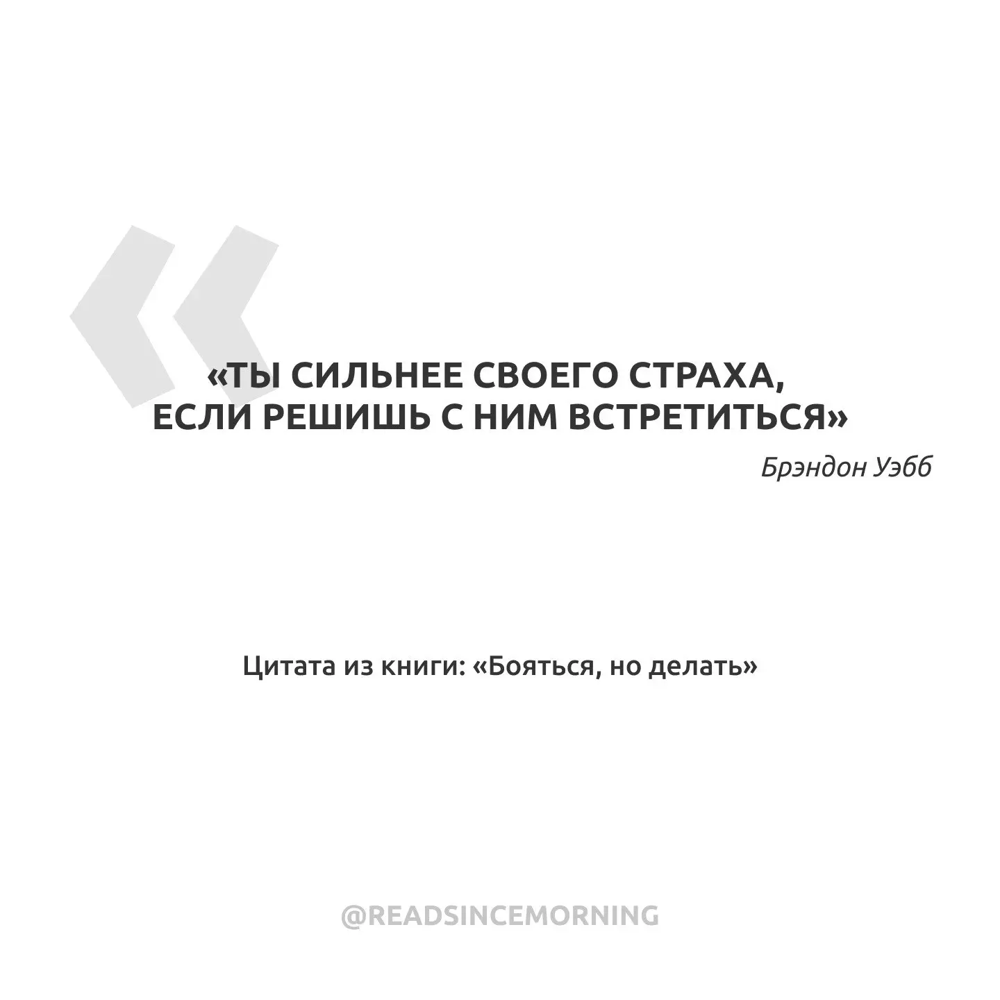 «Ты сильнее своего страха, если решишь с ним встретиться»
🔹 Книга в 7 утра| Мы в MAX
В этом посте были ссылки, но мы их удалили по правилам Сетки | Сетка — социальная сеть от hh.ru
