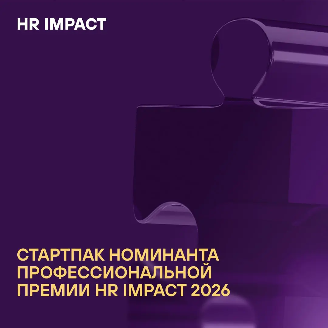 Нас часто спрашивают 😁 И мы всегда отвечаем!
Что в пакет номинанта Премии HR IMPACT входит:
✅ 2 экспертных консультации по упаковке проекта
✅ Персональная сессия по подготовке к публичной защите
✅ Офи... | Сетка — социальная сеть от hh.ru