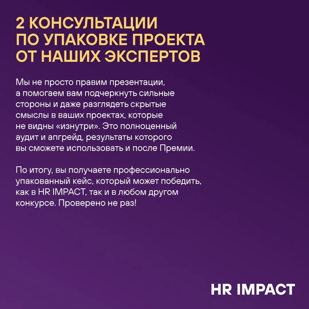 Нас часто спрашивают 😁 И мы всегда отвечаем!
Что в пакет номинанта Премии HR IMPACT входит:
✅ 2 экспертных консультации по упаковке проекта
✅ Персональная сессия по подготовке к публичной защите
✅ Офи... | Сетка — социальная сеть от hh.ru