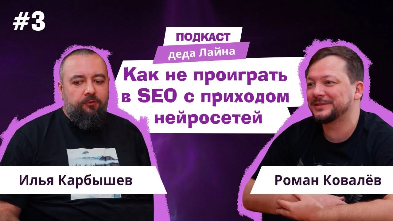 Вам, любители букв, которые не смотрят видео.
Общались с Романом Ковалевым про будущее нейропоиска. Это было в октябре 25-го, сейчас я превратил подкаст в статью у себя на сайте | Сетка — социальная сеть от hh.ru
