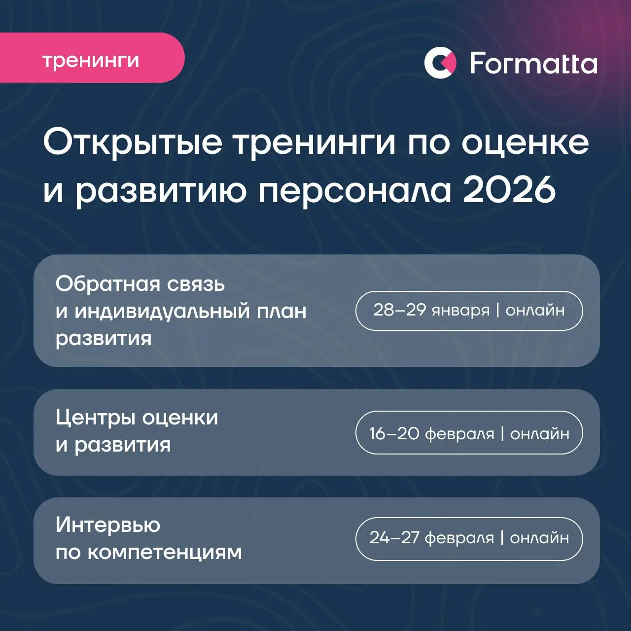 Сертификационные курсы и тренинги Formatta в январе-феврале 2026
В начале года многие компании планируют ревью, но снова и снова сталкиваются с одними и теми же узкими местами: результаты обсуждаются ... | Сетка — социальная сеть от hh.ru
