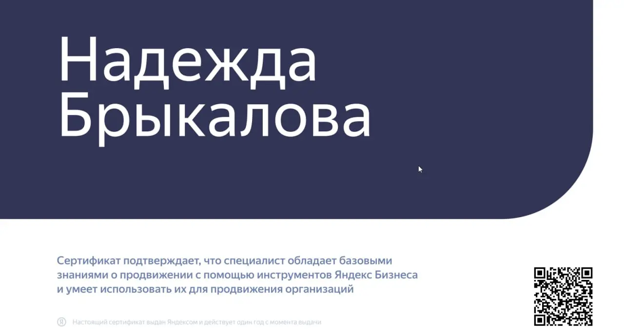 В копилочку сертификатов.
https://yandex.ru/adv/expert/certificates?certId=302732&lastname=Брыкалова
Отличный инструмент для низкобюджетного продвижения, кстати. Пользуетесь Яндекс бизнес? | Сетка — социальная сеть от hh.ru