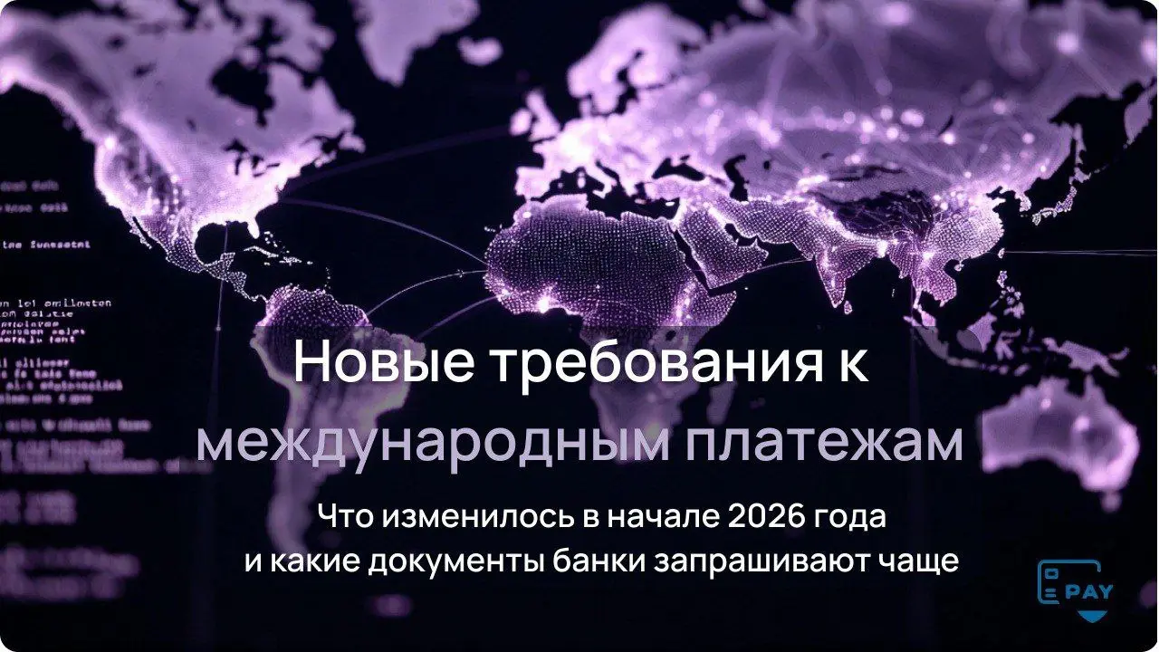 Какие страны начали требовать новые документы в международных переводах
За декабрь 2025 — январь 2026 в международных платежах не произошло резких запретов, но требования к документам стали строже сра... | Сетка — социальная сеть от hh.ru