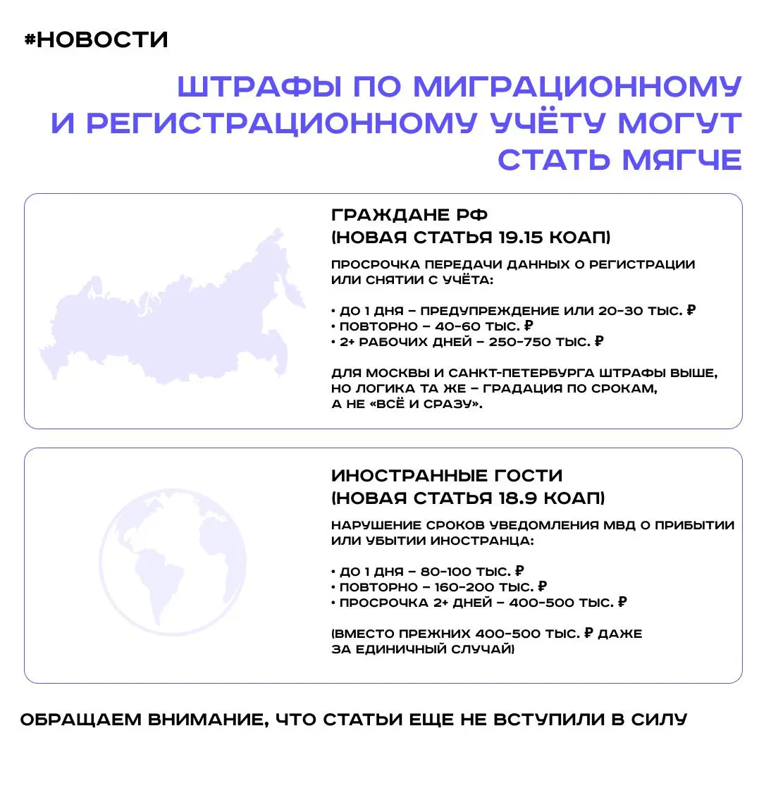 #НОВОСТИЗАКОНОДАТЕЛЬСТВА // Готовятся изменения в штрафах за миграционный учет: что ждет отели?
Госдума приняла в первом чтении законопроект, который снижает штрафы за единичные нарушения правил мигра... | Сетка — социальная сеть от hh.ru