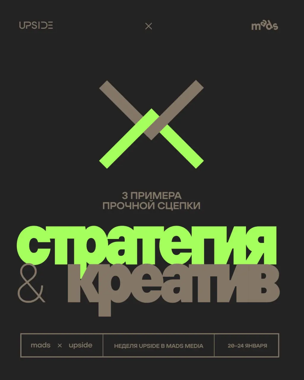 Снова Upside на связи!
Наш креадир Александр уже рассказал, как должна выглядеть стратегия, которая помогает, а не мешает креативщикам | Сетка — социальная сеть от hh.ru
