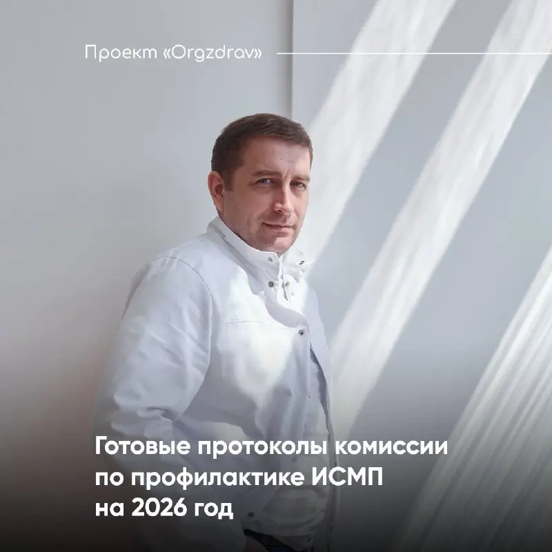 Готовые протоколы комиссии по профилактике ИСМП на 2026 год
Приказ Минздрава от 29.11 | Сетка — социальная сеть от hh.ru
