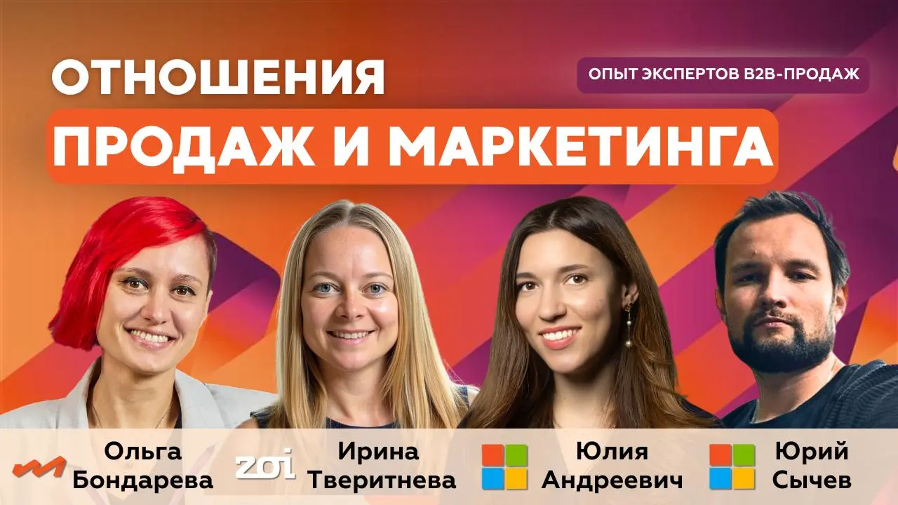 Отношения продаж и маркетинга в B2B: взгляд продаж
В новом выпуске подкаста B2B Marketing Leaders обсудили отношения между продажами и маркетингом с точки зрения продаж | Сетка — социальная сеть от hh.ru