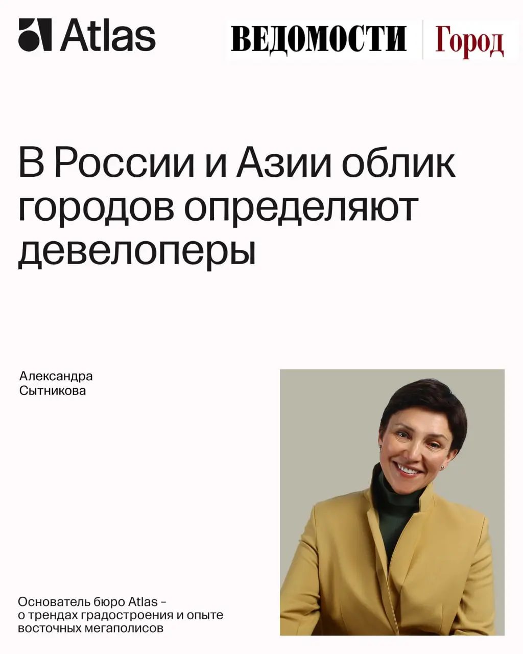 Города-спутники, ESG, дизайн-коды и поколение Z: как развиваются города в России и Азии
Основатель Atlas Александра Сытникова подвела итоги 2025 года для издания «Ведомости. Город» | Сетка — социальная сеть от hh.ru