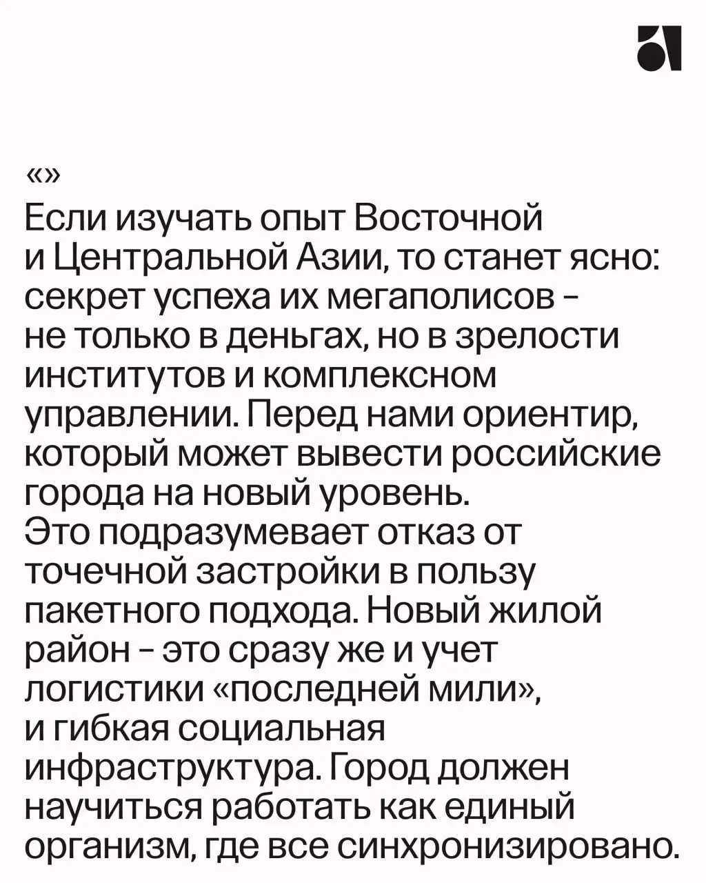 Города-спутники, ESG, дизайн-коды и поколение Z: как развиваются города в России и Азии
Основатель Atlas Александра Сытникова подвела итоги 2025 года для издания «Ведомости. Город» | Сетка — социальная сеть от hh.ru