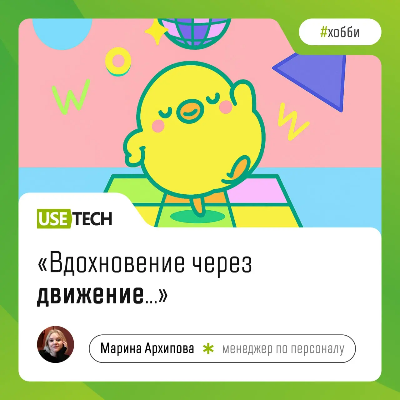 Мы продолжаем делиться хобби наших сотрудников, и сегодня Марина Архипова, HR Manager ГК «Юзтех», рассказывает о своих источниках вдохновения | Сетка — социальная сеть от hh.ru
