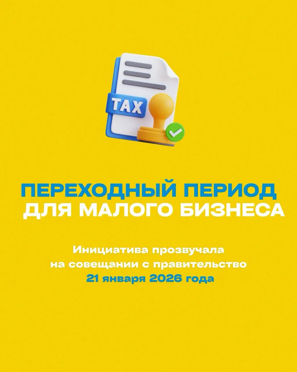 💬 Для малого бизнеса могут ввести переходный период по налоговым изменениям-2026
Президент Владимир Путин поддержал идею ввести переходный период по налоговой реформе для малого бизнеса
Инициатива про... | Сетка — социальная сеть от hh.ru
