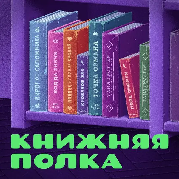 (про подкаст о книгах)
Принес вам рекомендацию | Сетка — социальная сеть от hh.ru
