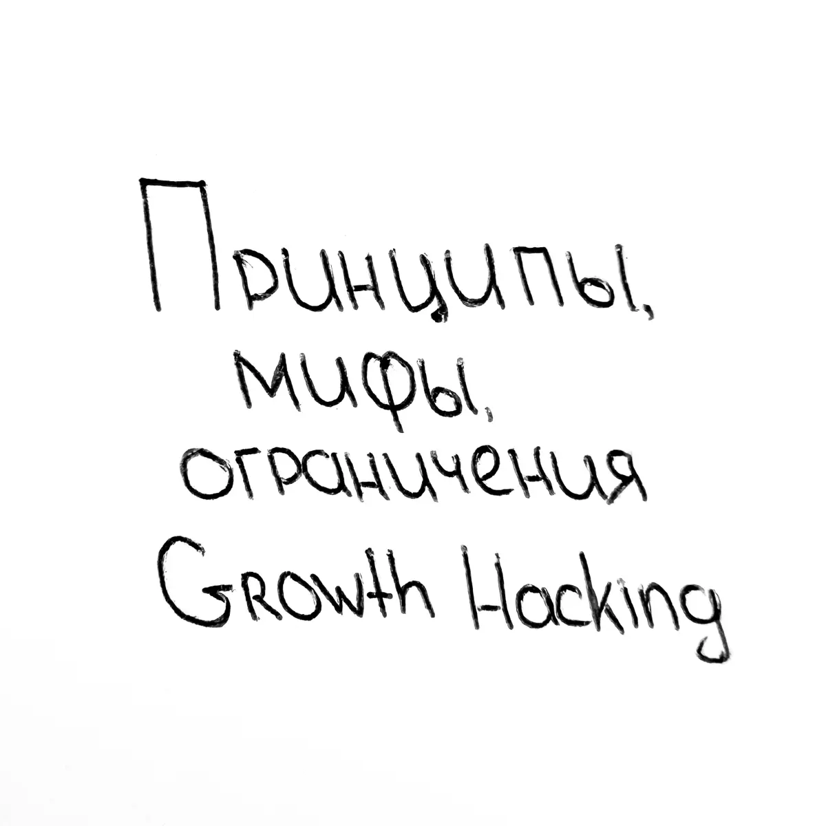 Growth Hacking без иллюзий | Сетка — социальная сеть от hh.ru