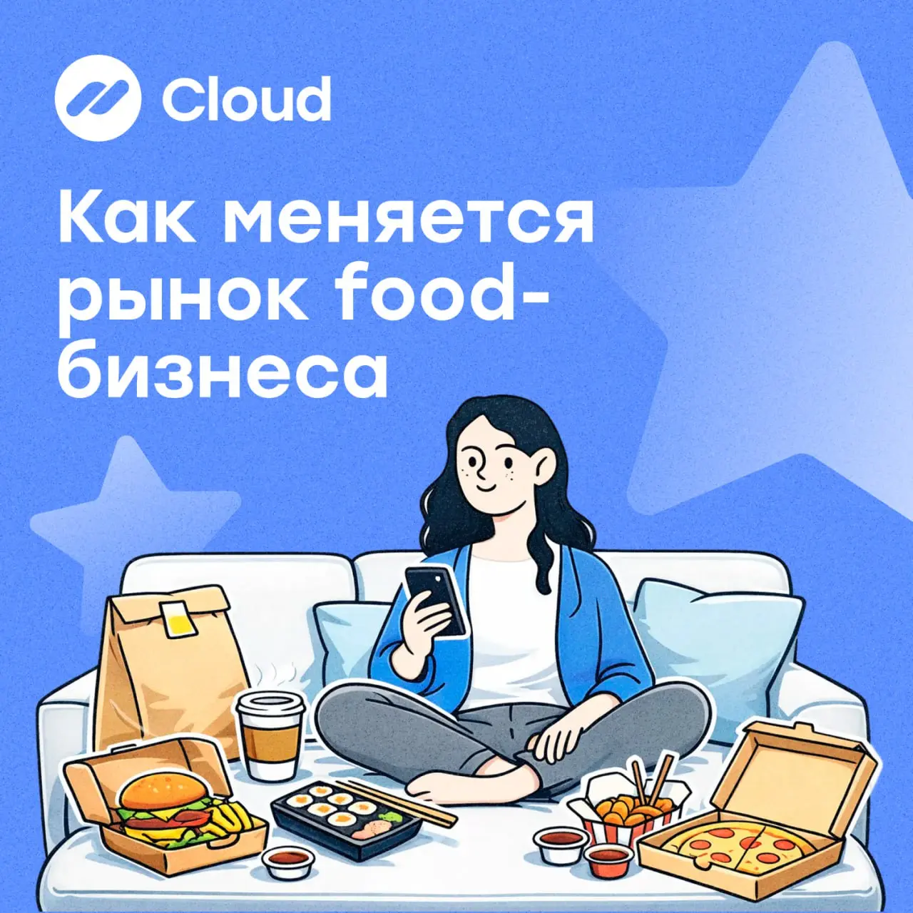 Пандемия закончилась, а привычка заказывать еду на дом — нет 🍽
Формат «ресторан дома» закрепился и продолжает расти | Сетка — социальная сеть от hh.ru