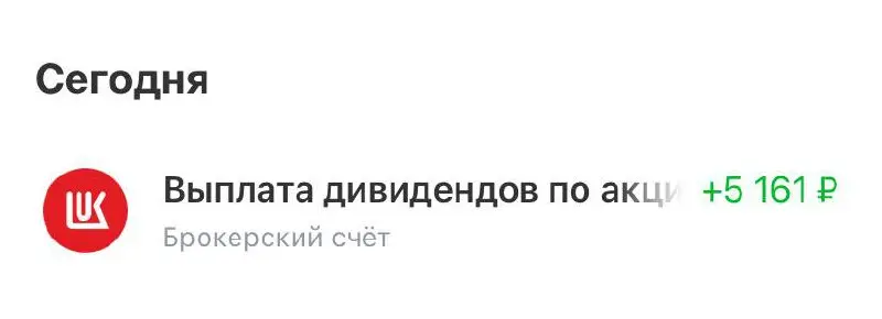 Первые дивиденды с акций пошли. Кайф) Ждем теперь когда дивгэп отыграет назад, чтобы еще заработать | Сетка — социальная сеть от hh.ru