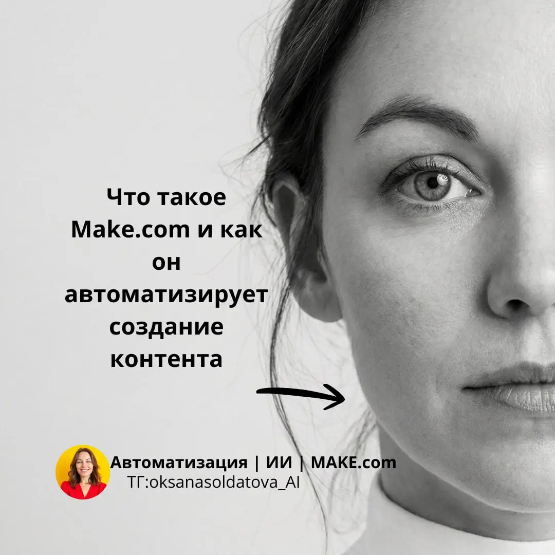 Платформа make.com - помощник по ведению соцсетей | Сетка — социальная сеть от hh.ru