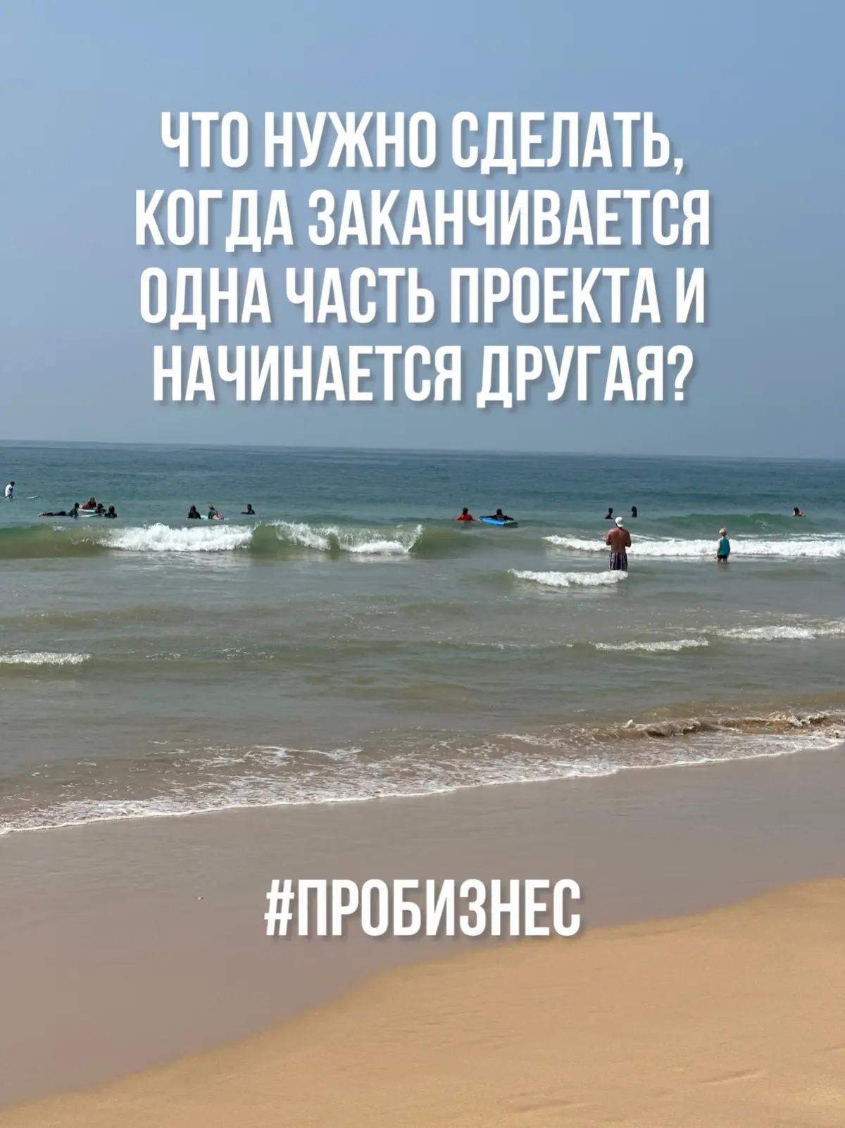 Что нужно сделать, когда заканчивается одна часть проекта и | Сетка — социальная сеть от hh.ru